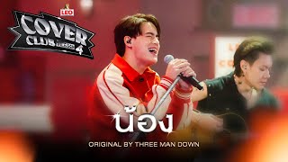 น้อง - ICE PARIS | LEO Cover Club Season 4 | Original by Three Man Down Feat. URBOYTJ