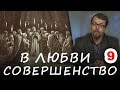 9. ЦЕЛЬ ЖИЗНИ ХРИСТИАНСКОЙ. Совершенство в любви (МАКАРИЙ Великий) #Корепанов