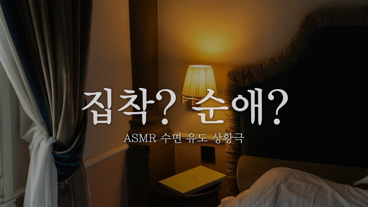 ASMR 이건 집착일까? 순애일까? 💔 귀 가까이에서 들려주는 수면 유도 상황극 /yuny asmr