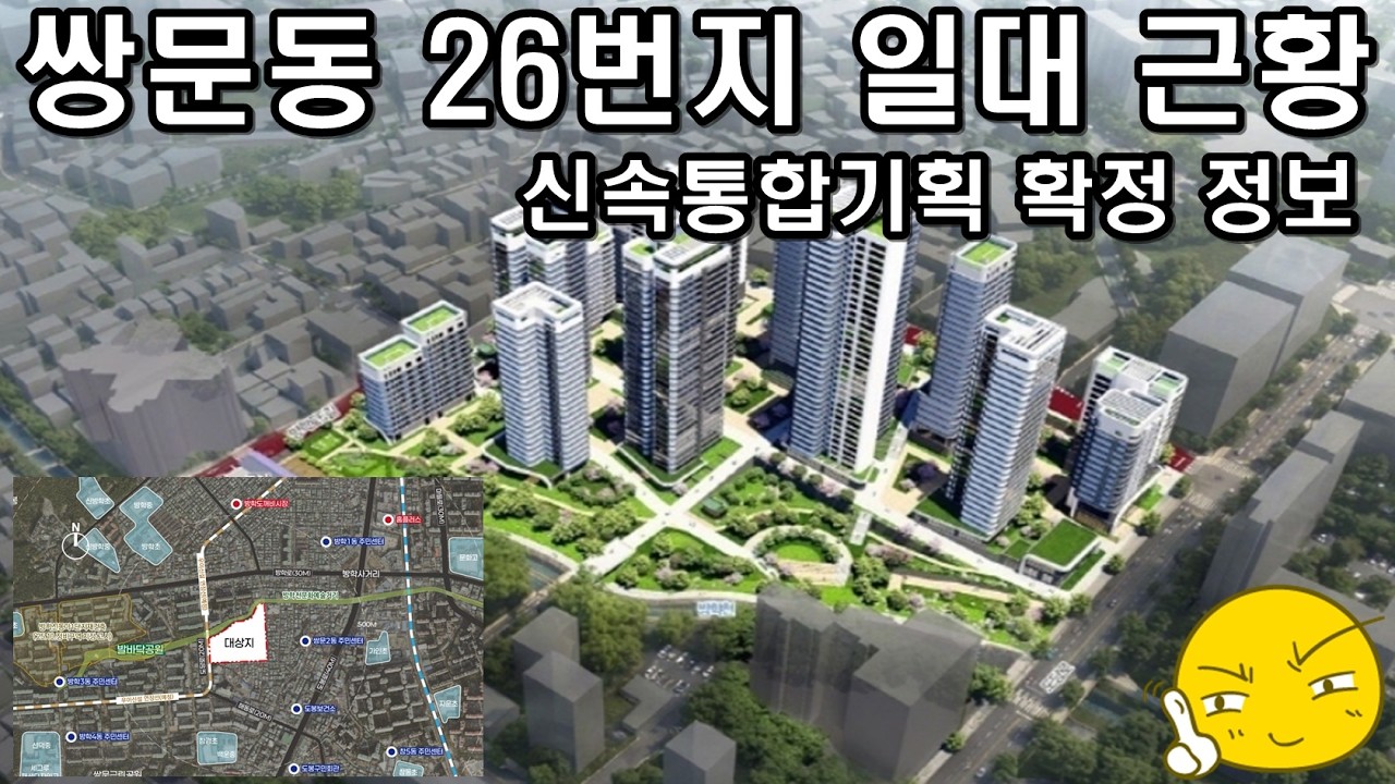 서울시 쌍문동 26번지 일대 재개발사업 신속통합기획 확정 부동산 뉴스 정보 - YouTube