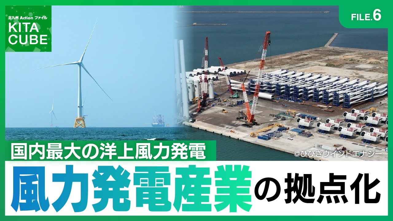 FILE.6風力発電産業の総合拠点化／北九州Actionファイル KITA CUBE(令