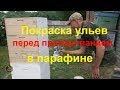 Покраска ульев перед провариванием в парафине