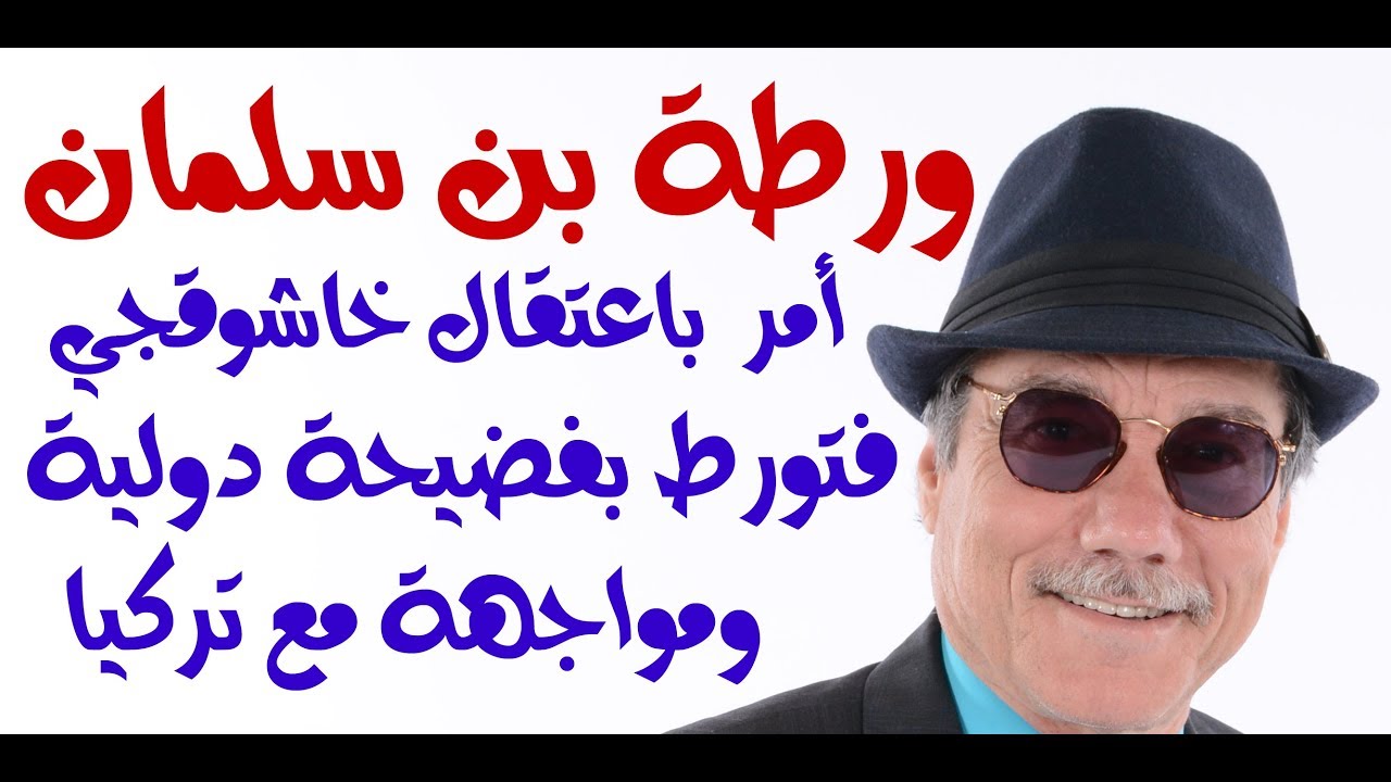 د.أسامة فوزي # 981 - تركيا تتدخل بقوة وبن سلمان في ورطة جو شو صفقة القرن