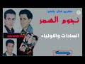 كريم ميوزيك يقدم مجموعة نجوم السمر السادات والاولياء Noujoum Samar 