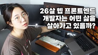 26살 웹 프론트엔드 개발자의 삶