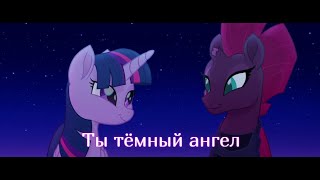 Ты тёмный ангел (Angel Of Darkness) 💙 - My Little Pony 💜✨