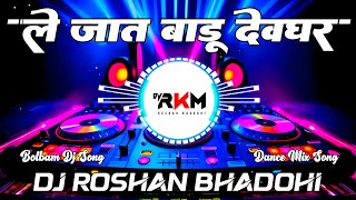 Le Jaat Badu Devghar Dj Remix Song | #Pawan Singh | Dance Mix | New Bolbam Dj Song | Dj RkM