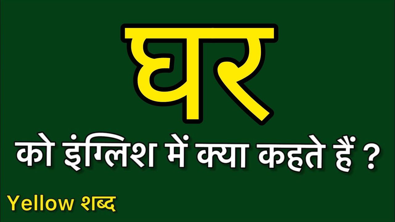 Ghar Ko English Mein Kya Kahate Hain Ghar Ki Meaning Ghar Ki ghar-ko-english-mein-kya-kahate-hain-ghar-ki-meaning-ghar-ki
