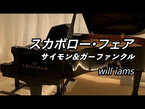 【スカボロー･フェア   ピアノ】サイモン＆ガーファンクル /映画『卒業』1967年 挿入歌