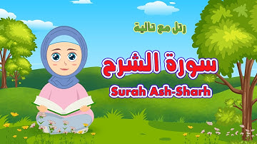 كيف تحفظ سورة  الشرح Surah ash-sharh للاطفال بسهولة مع تالية والشيخ أيمن سويد