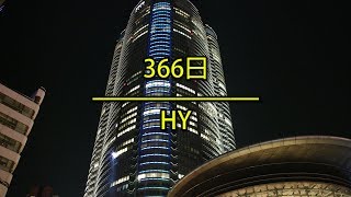 366日 - HY（フル）/ 歌詞付き