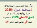 حل امتحان محافظة الجيزة للصف الأول الثانوي اللغة العربيةـ ملحق الامتحان 2026 الفصل الدراسي الأول 