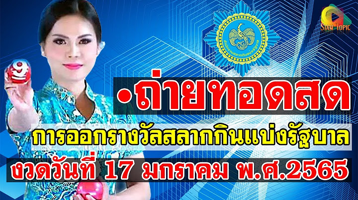 Live! ถ่ายทอดสด! การออกรางวัลสลากกินแบ่งรัฐบาล งวดวันที่ 17 มกราคม 2565