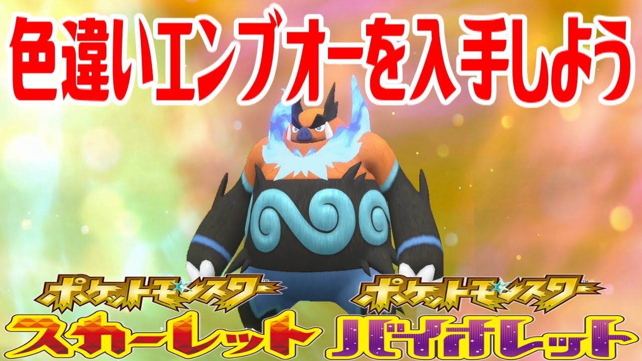 ポケモンSV】色違いエンブオーを入手しよう 進化入手