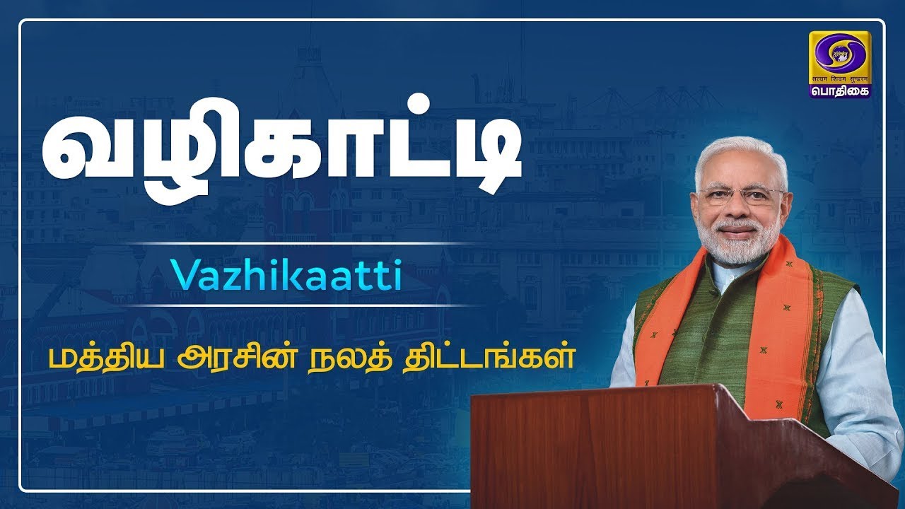 வழிகாட்டி | Vazhikaati | 