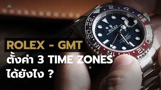 Rolex - GMT Guide วิธีการใช้งานและการตั้งค่า นาฬิกา Rolex GMT Master II  | Auction House