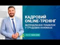 Кадровий online-тренінг | Безкоштовно | 19:00