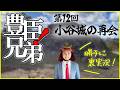 大河ドラマ『豊臣兄弟！』第１２回「小谷城の再会」裏実況！