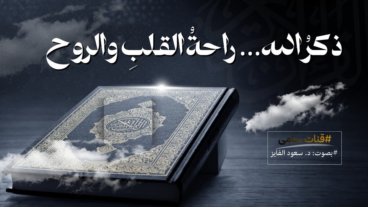 إن هذا القران يهدي للتي هي اقوم...✨🫀 | بصوت: القارئ د. سعود الفایز