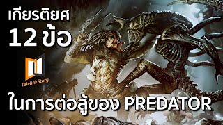 กฏ 12 ข้อเกียรติยศในการต่อสู้ของ PREADATOR