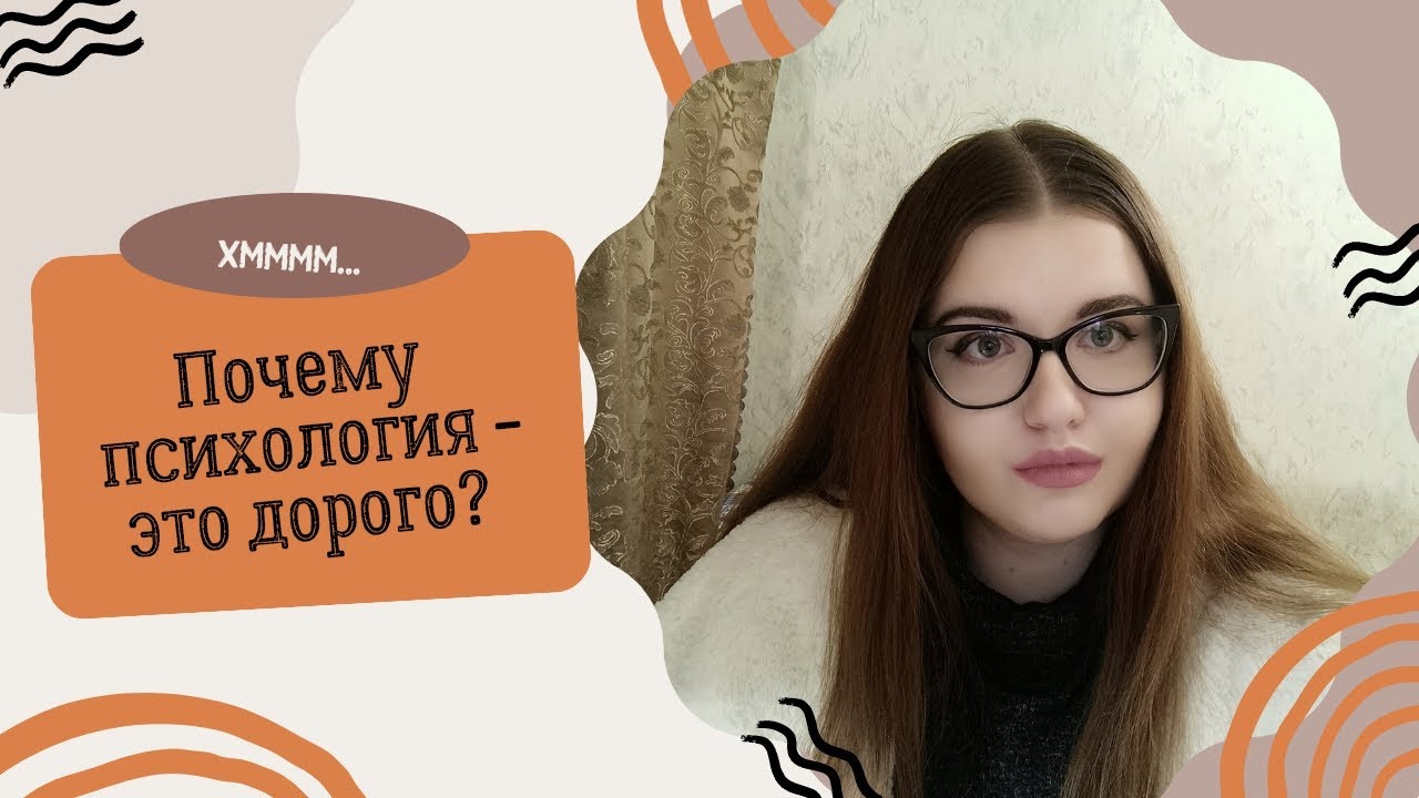 Почему консультация психолога стоит дорого? | Из чего состоит чек ...