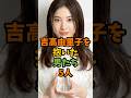 吉高由里子を抱いた男たち5人 #芸能 #芸能人 #shorts