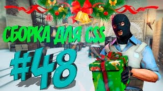 Сборка для Css v84-88 #48 С наступающим новым годом!
