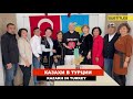 Димаш - Поклонники из Турции / Аланья - Казахская ассоциация