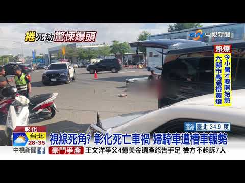 視線死角? 彰化死亡車禍 婦騎車遭槽車輾斃│中視新聞 20200706