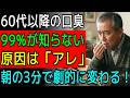 毎日歯を磨くのに口が臭い…99%が知らない「60代以降の口臭」本当の原因と朝3分の最強習慣