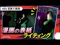 【撮影検証】写真で漫画の表紙を再現!コスプレにも使えるライティング研究 vol.1