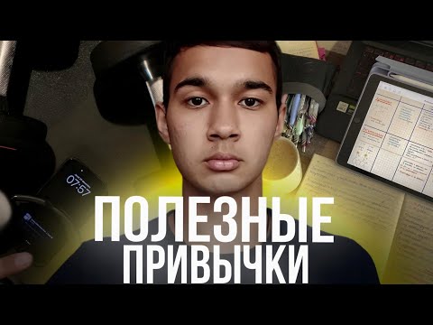 Видео: КАК ПРИВЫЧКИ ВЛИЯЮТ НА ТВОЮ ЖИЗНЬ?