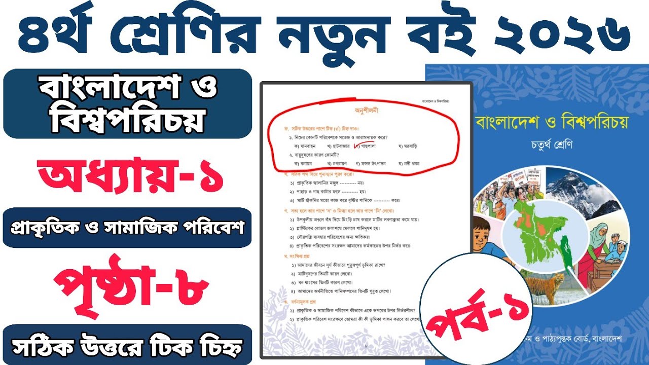 ৪র্থ শ্রেণির বাংলাদেশ ও বিশ্বপরিচয় ২০২৬ | অধ্যায় ১ | পৃষ্ঠা ৮ | সঠিক উত্তরে টিক দিই | পর্ব ১ |class4