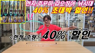 (곧 삭제 될 영상)쭈갑도 가능한 한치낚시대 40% 할인 행사!!
