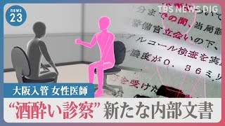 運転免許取り消しレベルの状態…大阪入管の女性医師“酒酔い診察” 新たな内部文書で当時の言動が明らかに　入管庁 文書の存否については明らかにせず【news23】｜TBS NEWS DIG