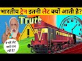भारतीय train लेट क्यों चल रही है?🚦Why Indian train running late || Railway case study.