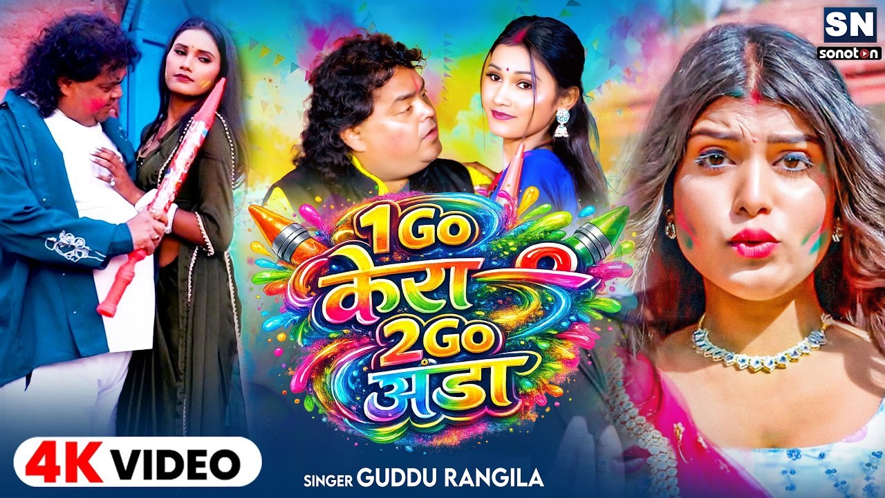 #Video || एगो केरा 2 अंडा #गुड्डू रंगीला का 2026 का खतरनाक होली सॉन्ग