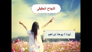 النجاح الحقيقى ـ بؤرة التركيز في الحياة أن نكون  معه و أن نكون مثله ـ أبونا / يوحنا إبراهيم