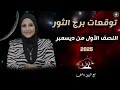 توقعات برج الثور للنصف الاول من ديسمبر كانون اول 2025 شيرين ناصف