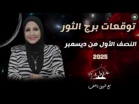 توقعات برج الثور للنصف الاول من ديسمبر كانون اول 2025 شيرين ناصف