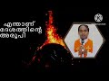 എന്താണ് ദേശത്തിൻ്റെ അരൂപി         Fr sharlo ezhanikattu