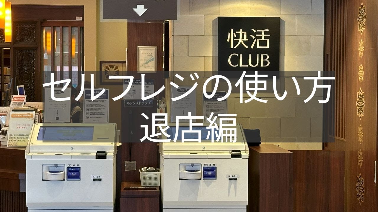 快活 クラブ 支払い 方法
