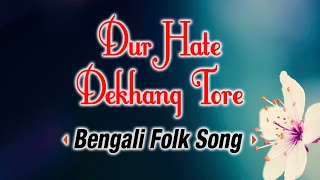 Dur Hate Dekhang Tore Bengali Folk Songs - Baowaia Bikash Ray Adhaburi Chengerir Gaan