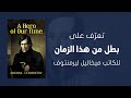 ملخص رواية بطل من هذا الزمان