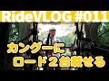 ルノーカングーにロードバイク2台載せるとこうなる RideVLOG#011