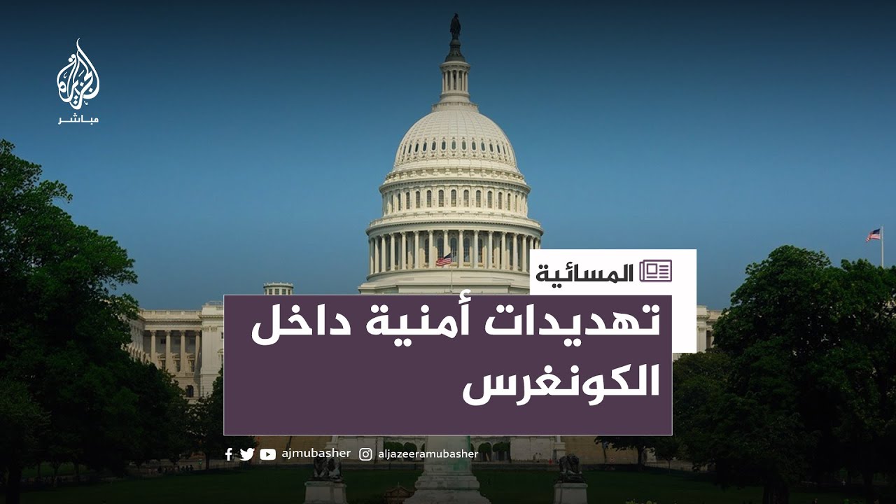 بلاغ عن إطلاق نار بالكونغرس يثير الذعر.. والشرطة ترد