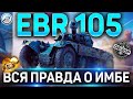 EBR 105 ОБЗОР✮ОБОРУДОВАНИЕ 2.0 и КАК ИГРАТЬ на EBR 105 WoT