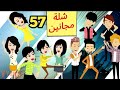 شلة مجانين الحلقة 57 جنان بنات الجامعة كوميدي واكشن ورومانسي سوما ملكة الروايات والقصص 