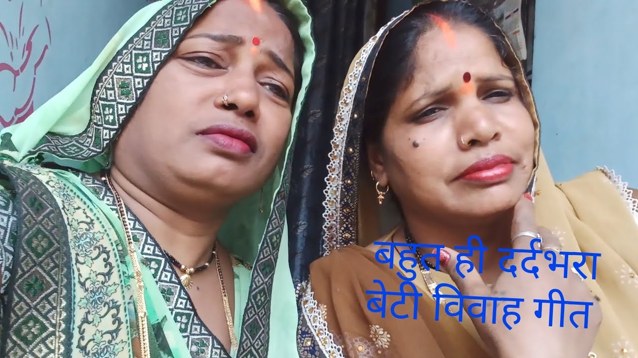  😭#बहुत_ही_दर्दनाक_बेटी_विवाह_😭गीत नईहर के नेवता तु दिऊटाई अब केकर जोहयू राह ललनवा 😭🙏