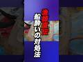 【未公開シーン】漁師直伝 船酔いの対処法 #漁師 #北海道 #知床 #北の町から